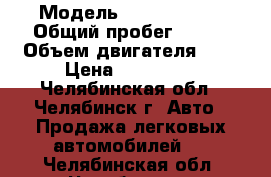  › Модель ­ Ford Focus › Общий пробег ­ 128 › Объем двигателя ­ 2 › Цена ­ 280 000 - Челябинская обл., Челябинск г. Авто » Продажа легковых автомобилей   . Челябинская обл.,Челябинск г.